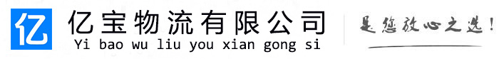 临邑亿宝物流运输公司